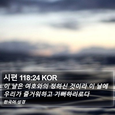 시편 118:24 KOR Bible Verse Image