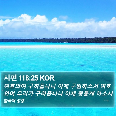 시편 118:25 KOR Bible Verse Image