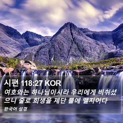 시편 118:27 KOR Bible Verse Image