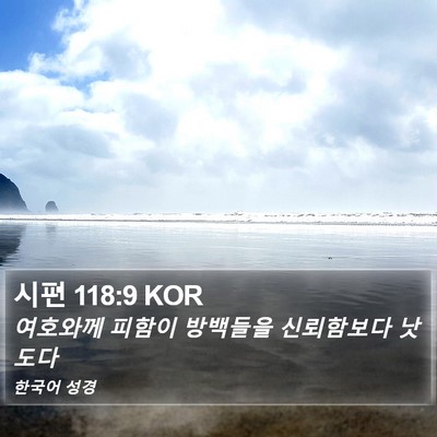 시편 118:9 KOR Bible Verse Image
