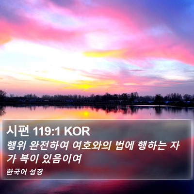 시편 119:1 KOR Bible Verse Image