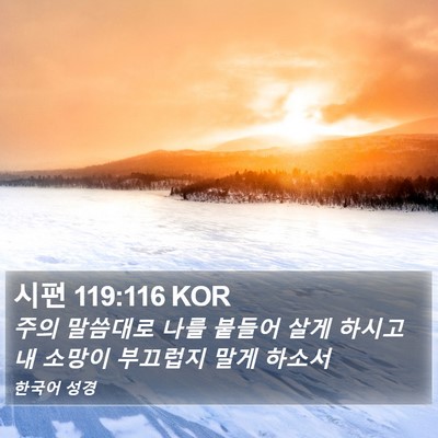시편 119:116 KOR Bible Verse Image