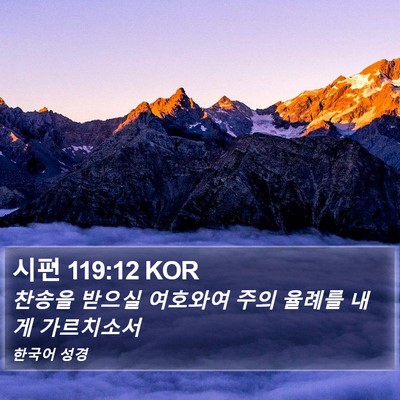 시편 119:12 KOR Bible Verse Image