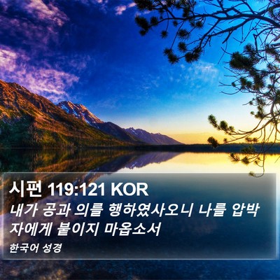 시편 119:121 KOR Bible Verse Image