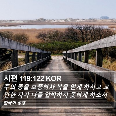 시편 119:122 KOR Bible Verse Image