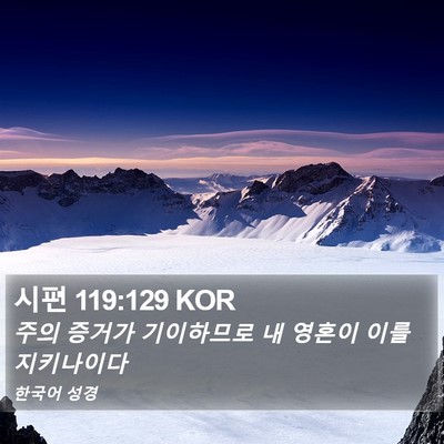 시편 119:129 KOR Bible Verse Image