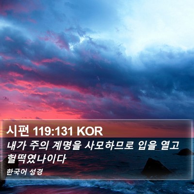 시편 119:131 KOR Bible Verse Image