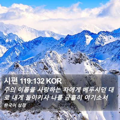 시편 119:132 KOR Bible Verse Image