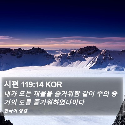 시편 119:14 KOR Bible Verse Image