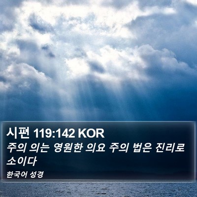 시편 119:142 KOR Bible Verse Image