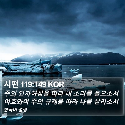 시편 119:149 KOR Bible Verse Image