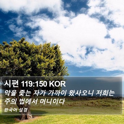 시편 119:150 KOR Bible Verse Image