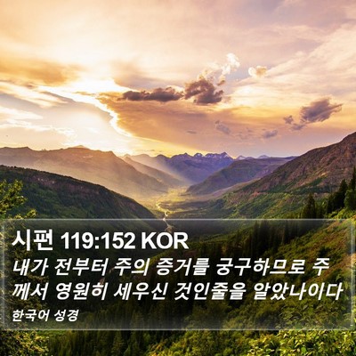 시편 119:152 KOR Bible Verse Image