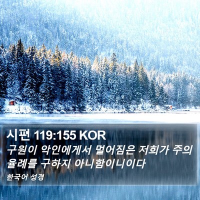 시편 119:155 KOR Bible Verse Image