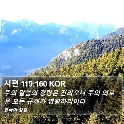시편 119:160 KOR Bible Verse Image