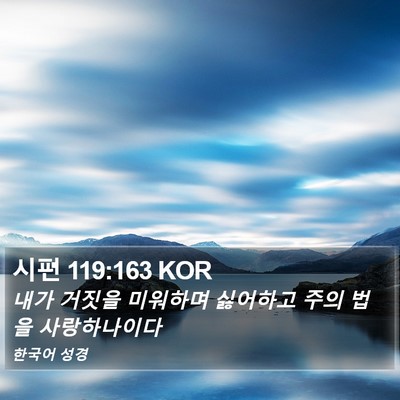 시편 119:163 KOR Bible Verse Image
