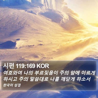 시편 119:169 KOR Bible Verse Image