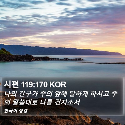 시편 119:170 KOR Bible Verse Image
