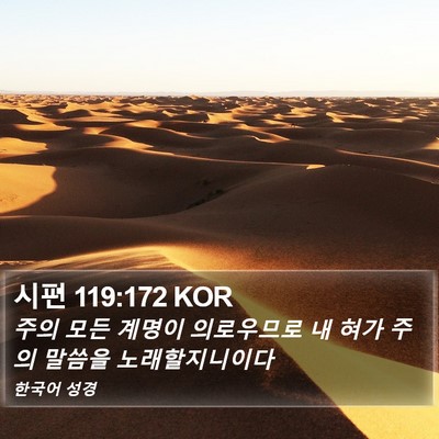 시편 119:172 KOR Bible Verse Image