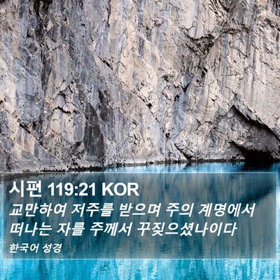 시편 119:21 KOR Bible Verse Image
