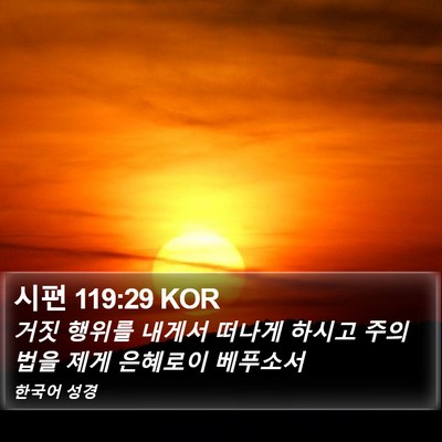 시편 119:29 KOR Bible Verse Image