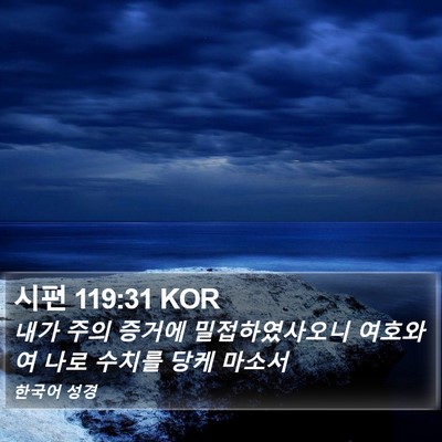 시편 119:31 KOR Bible Verse Image