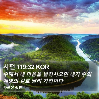 시편 119:32 KOR Bible Verse Image