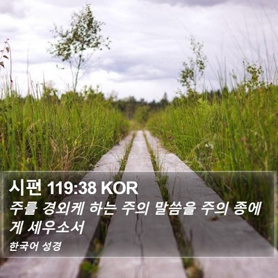 시편 119:38 KOR Bible Verse Image