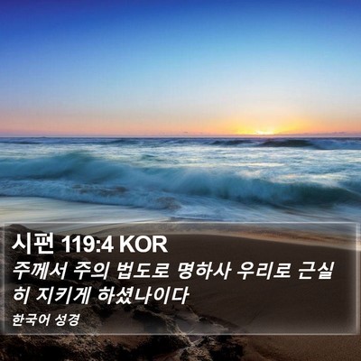 시편 119:4 KOR Bible Verse Image