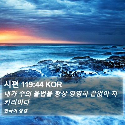 시편 119:44 KOR Bible Verse Image