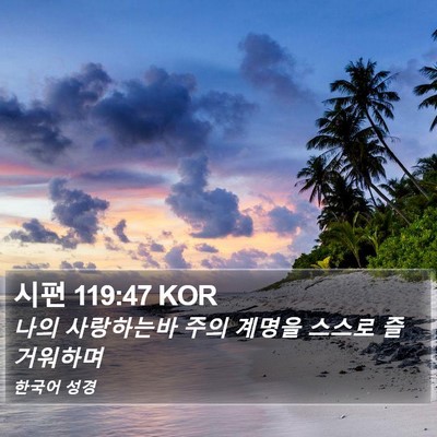 시편 119:47 KOR Bible Verse Image