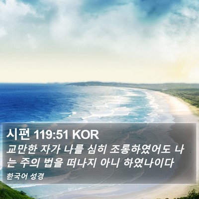 시편 119:51 KOR Bible Verse Image