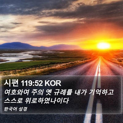 시편 119:52 KOR Bible Verse Image
