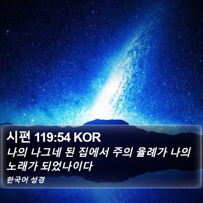 시편 119:54 KOR Bible Verse Image