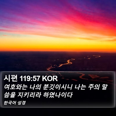 시편 119:57 KOR Bible Verse Image