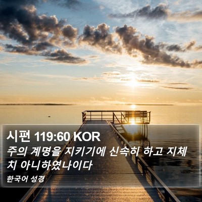 시편 119:60 KOR Bible Verse Image