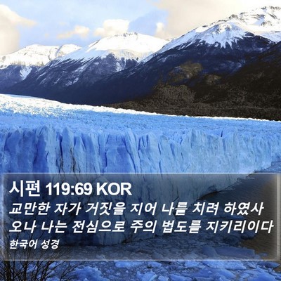 시편 119:69 KOR Bible Verse Image