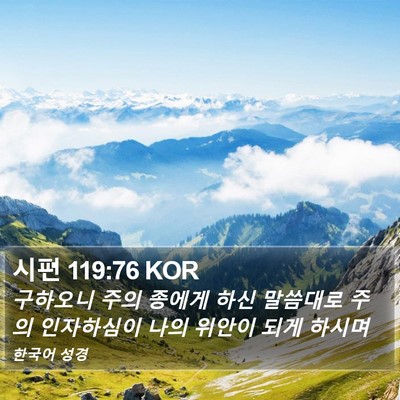 시편 119:76 KOR Bible Verse Image