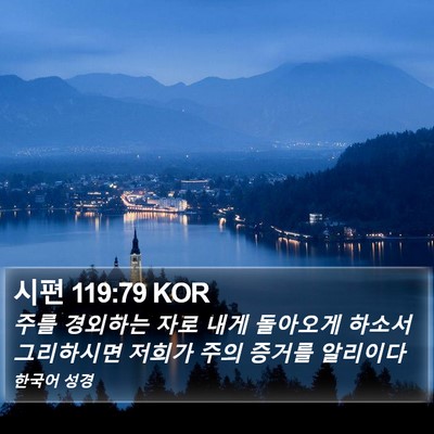 시편 119:79 KOR Bible Verse Image