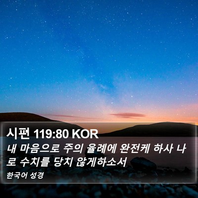 시편 119:80 KOR Bible Verse Image
