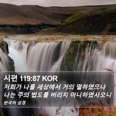 시편 119:87 KOR Bible Verse Image