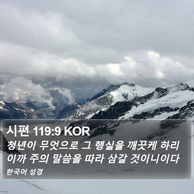 시편 119:9 KOR Bible Verse Image