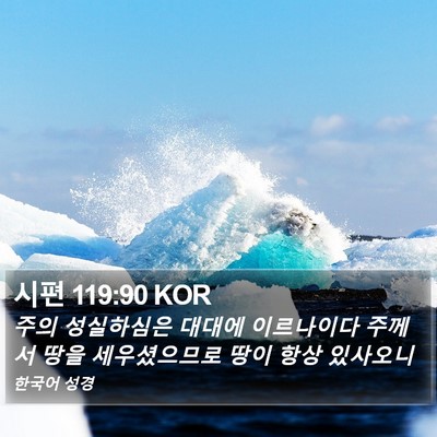 시편 119:90 KOR Bible Verse Image