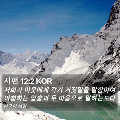 시편 12:2 KOR Bible Verse Image