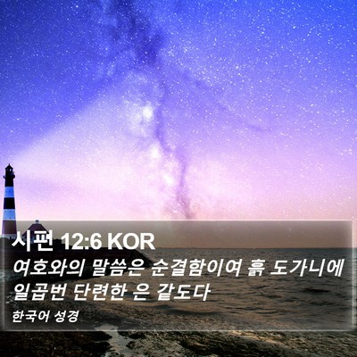 시편 12:6 KOR Bible Verse Image