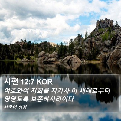 시편 12:7 KOR Bible Verse Image