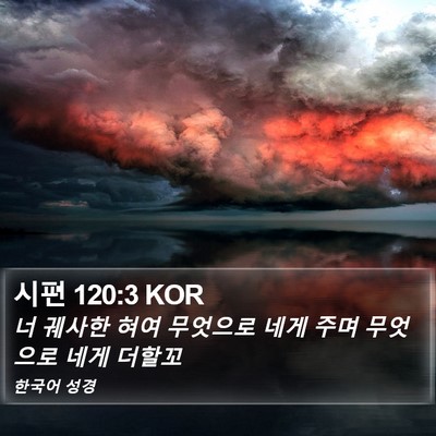 시편 120:3 KOR Bible Verse Image