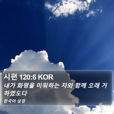 시편 120:6 KOR Bible Verse Image