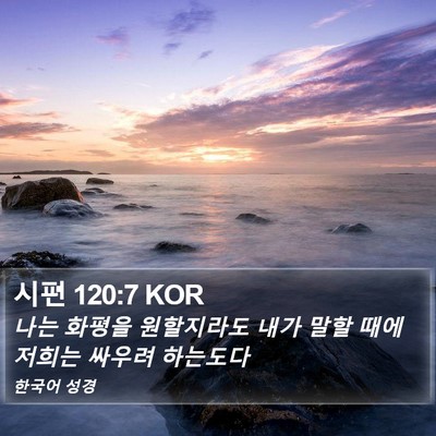 시편 120:7 KOR Bible Verse Image