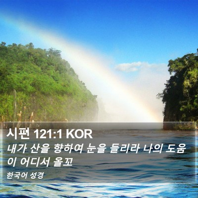 시편 121:1 KOR Bible Verse Image